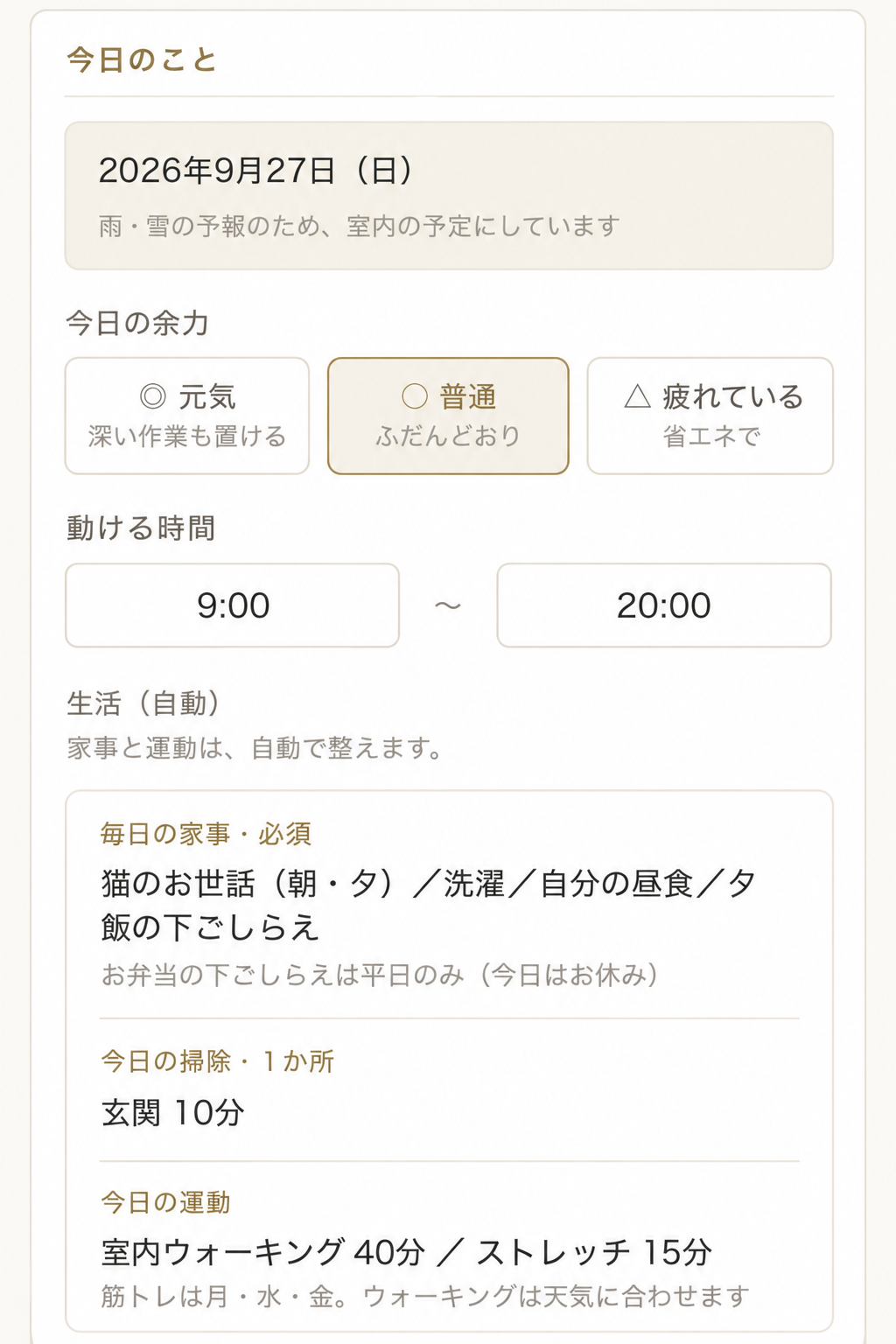 今日の余力、動ける時間、毎日の家事、掃除、運動が表示された生活(自動)画面