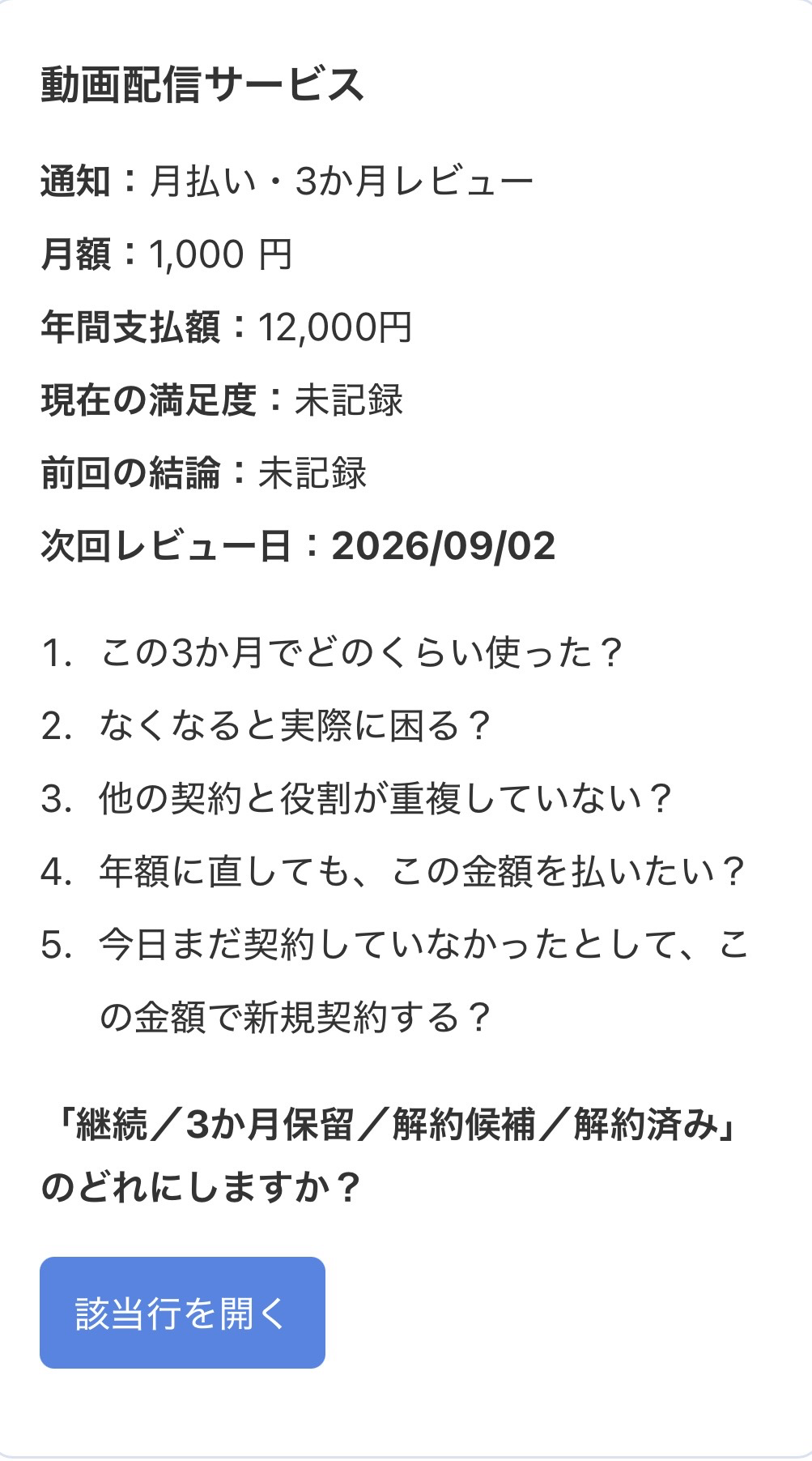 サブスク見直し通知メールの掲載用画面